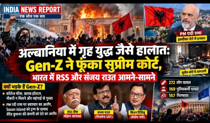 अल्बानिया में गृह युद्ध जैसे हालात: Gen-Z ने फूंका सुप्रीम कोर्ट, भारत में RSS और संजय राउत आमने-सामने