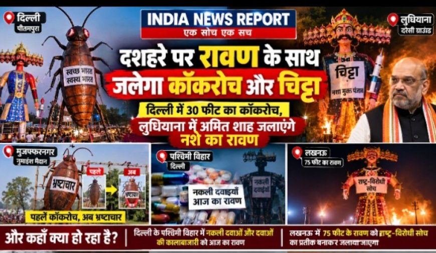 दशहरे पर रावण के साथ जलेगा कॉकरोच और चिट्टा: दिल्ली में 30 फीट का कॉकरोच, लुधियाना में अमित शाह जलाएंगे नशे का रावण