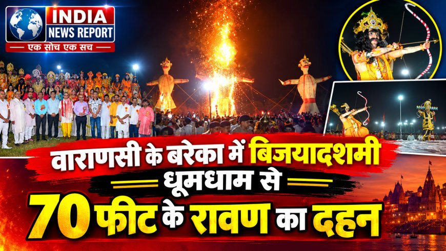 बरेका में भव्यता के साथ मना विजयादशमी पर्व, 70 फीट ऊंचे रावण के पुतले का दहन - जय श्रीराम से गूंजा BLW स्टेडियम
