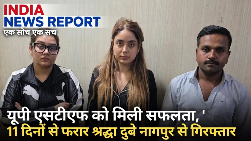 Shraddha Dubey Arrested: 11 दिन की फरारी खत्म, लखनऊ कैफे मालिक हत्याकांड में मॉडल श्रद्धा दुबे नागपुर से गिरफ्तार