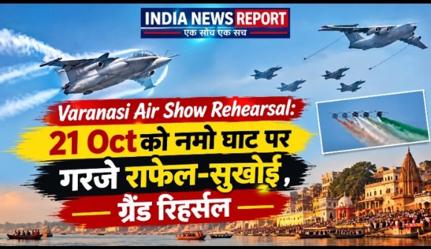 Varanasi Air Show Rehearsal: 21 Oct को नमो घाट पर गरजे राफेल-सुखोई