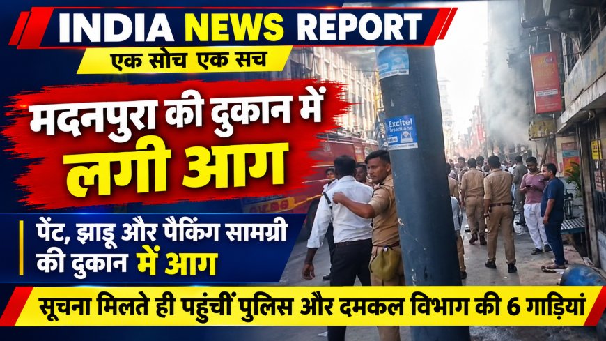 Varanasi Madanpura Fire: पेंट-झाड़ू की दुकान में भीषण आग, 3 KM तक धुएं का गुबार, दमकल ने 2 लोगों को बचाया