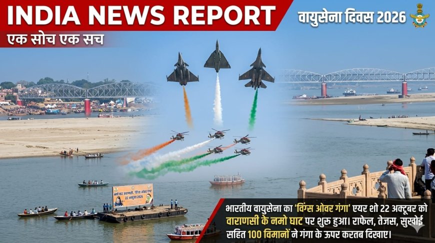 Wings Over Ganga Air Show: वाराणसी में गरजे राफेल-तेजस, नमो घाट पर IAF का शक्ति प्रदर्शन