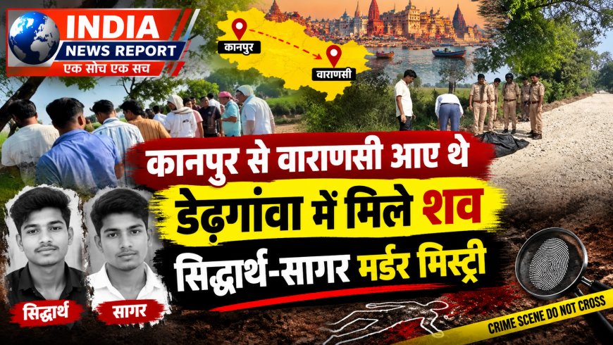 ​चंदौली के धीना में बोरे में मिले दोनों शवों की हुई शिनाख्त: हाथ पर बने 'महाकाल' टैटू से पहचाने गए सिद्धार्थ और सागर, बेरहमी से किया गया कत्ल