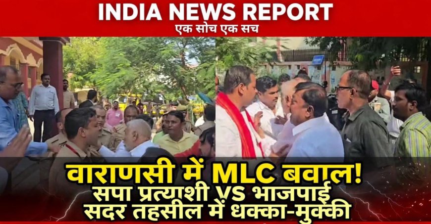 Varanasi MLC Election Clash: वाराणसी में स्नातक MLC चुनाव में हंगामा, सपा प्रत्याशी आशुतोष सिन्हा और भाजपाइयों में धक्का-मुक्की