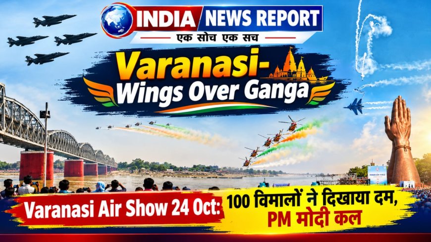 Varanasi Air Show: नमो घाट पर गरजे 100 लड़ाकू विमान, राफेल-तेजस का दमदार शो, PM मोदी कल आएंगे