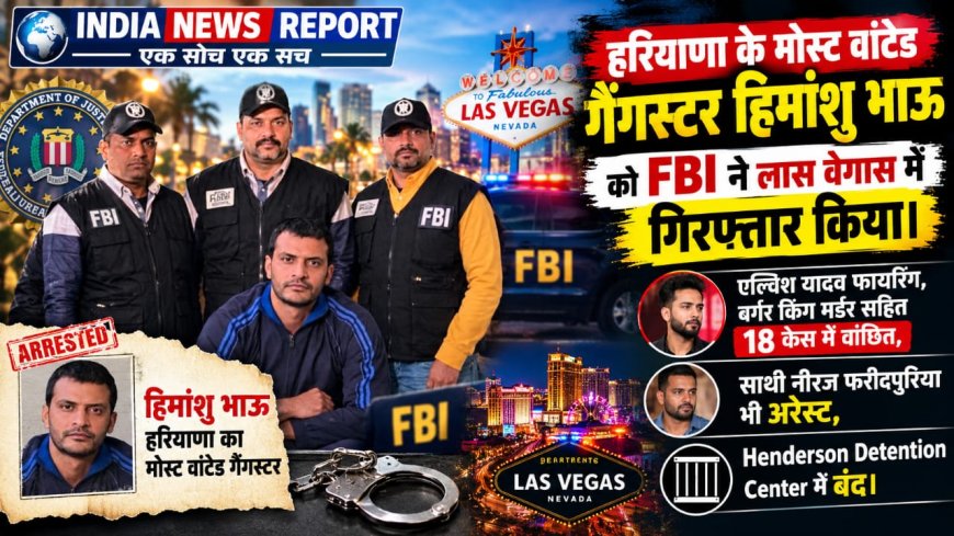 FBI ने लास वेगास में दबोचा मोस्ट वांटेड गैंगस्टर हिमांशु भाऊ, Elvish Yadav केस का मास्टरमाइंड ICE की हिरासत में
