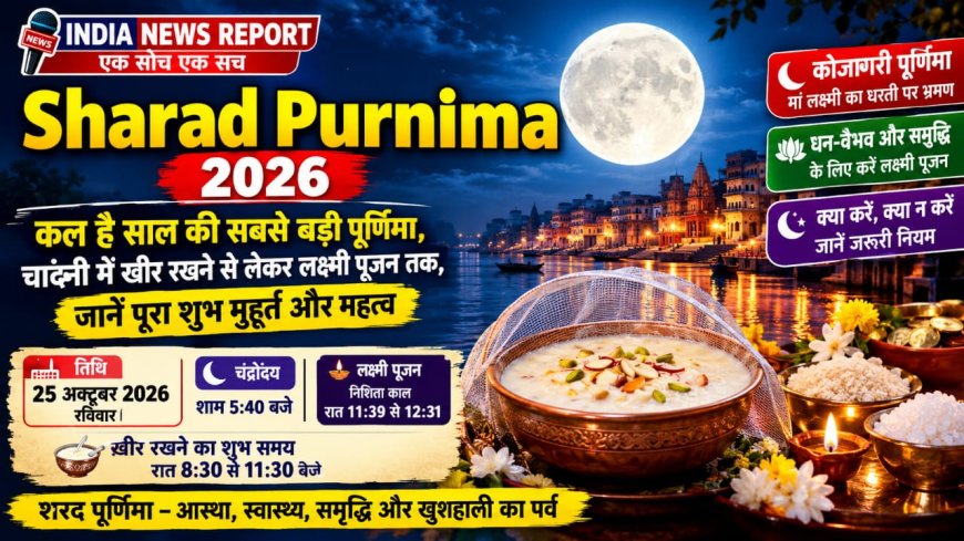 Sharad Purnima 2026:  साल की सबसे बड़ी पूर्णिमा, जानें खीर रखने का शुभ समय, पूजा मुहूर्त और महत्व
