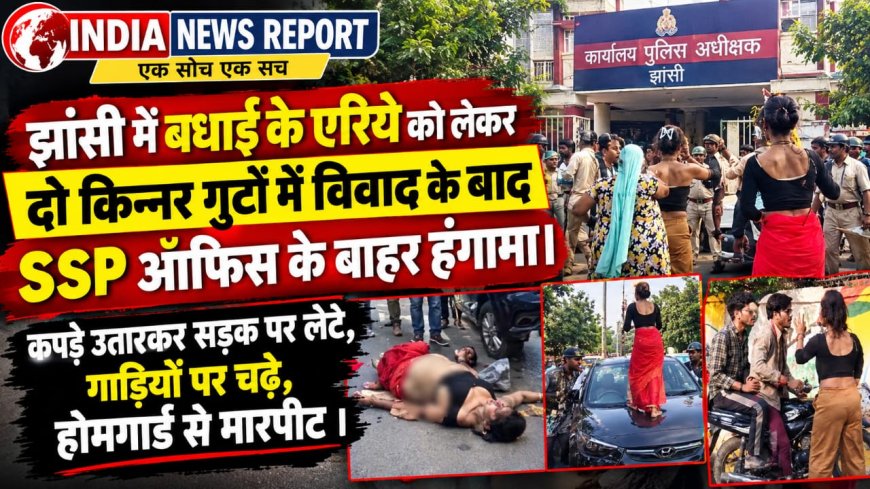 झांसी में किन्नरों का अर्धनग्न होकर हंगामा, SSP ऑफिस के बाहर कपड़े उतारकर सड़क पर लेटे, गाड़ियों पर चढ़े