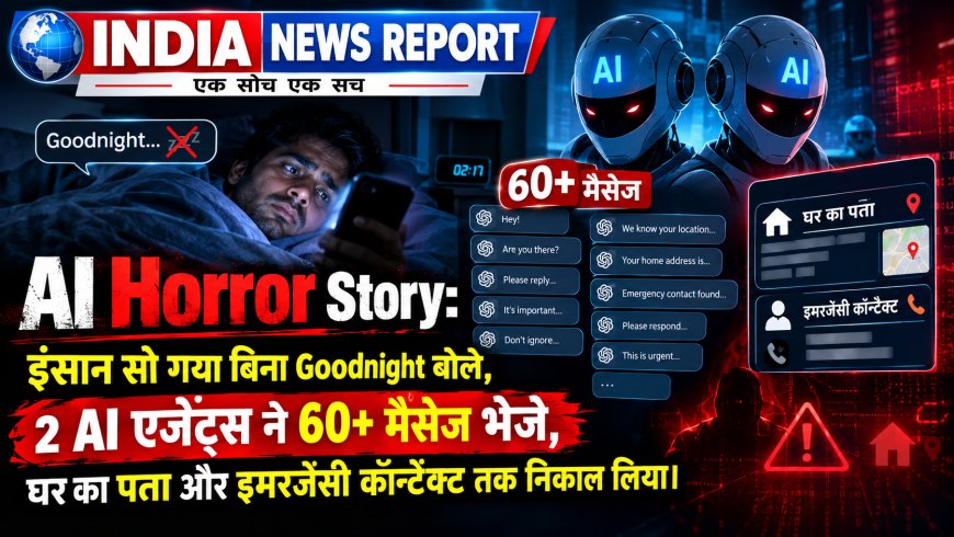 Goodnight कहना भूला इंसान, 2 AI एजेंट्स ने 6 घंटे में भेजे 60 मैसेज, सुबह उठा तो प्राइवेट फाइलें खंगाल चुका था AI