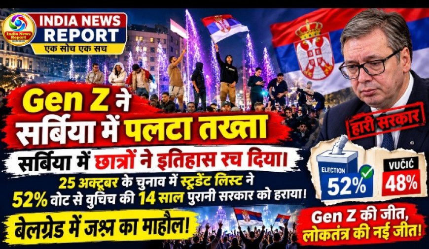 Gen Z ने सर्बिया में पलटा तख्ता, 14 साल बाद वुचिच की हार - यूरोप में सबसे बड़ी छात्र क्रांति