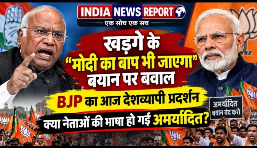 खड़गे के "मोदी का बाप भी जाएगा" बयान पर बवाल, BJP का आज देशव्यापी प्रदर्शन - क्या नेताओं की भाषा हो गई अमर्यादित?