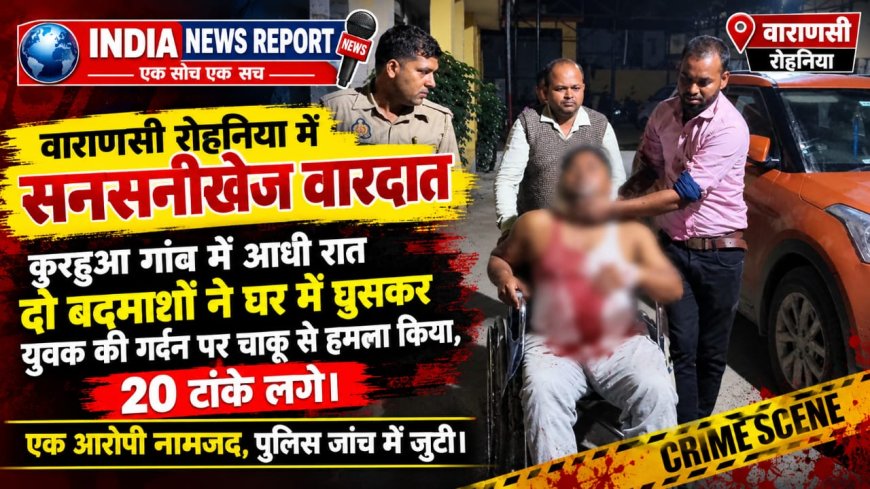 वाराणसी में आधी रात घर में घुसकर खूनी हमला, अस्पताल संचालक के भाई की गर्दन रेती, 20 टांके