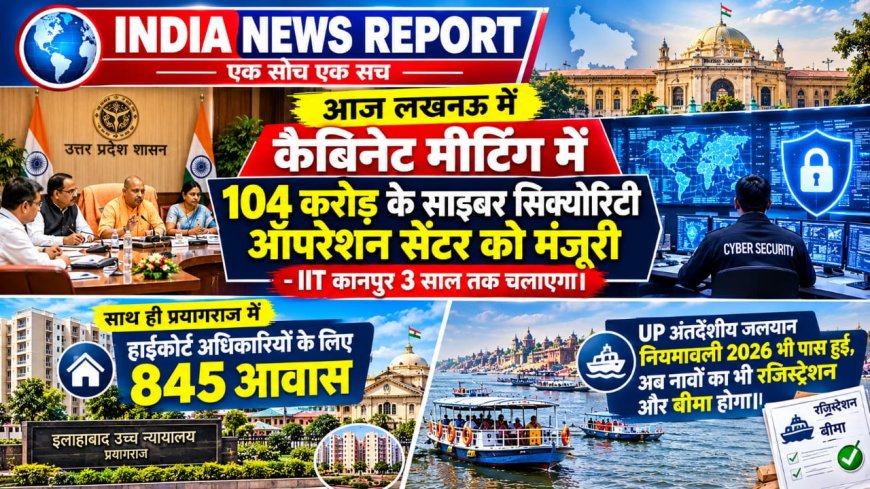 UP Cabinet Meeting Today: योगी कैबिनेट ने पास किए 22 प्रस्ताव, 104 करोड़ के साइबर सिक्योरिटी सेंटर को मंजूरी, IIT कानपुर को मिली 3 साल की जिम्मेदारी