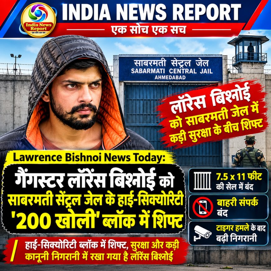 Lawrence Bishnoi News: साबरमती जेल की '200 खोली' में शिफ्ट हुआ लॉरेंस बिश्नोई, अब 7.5x11 की सेल में रहेगा बंद
