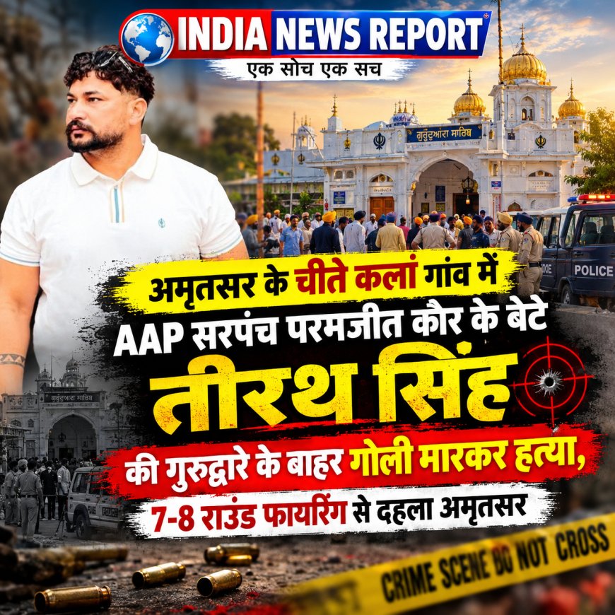 पंजाब में AAP सरपंच के बेटे की गुरुद्वारे के बाहर गोली मारकर हत्या, 7-8 राउंड फायरिंग से दहला अमृतसर