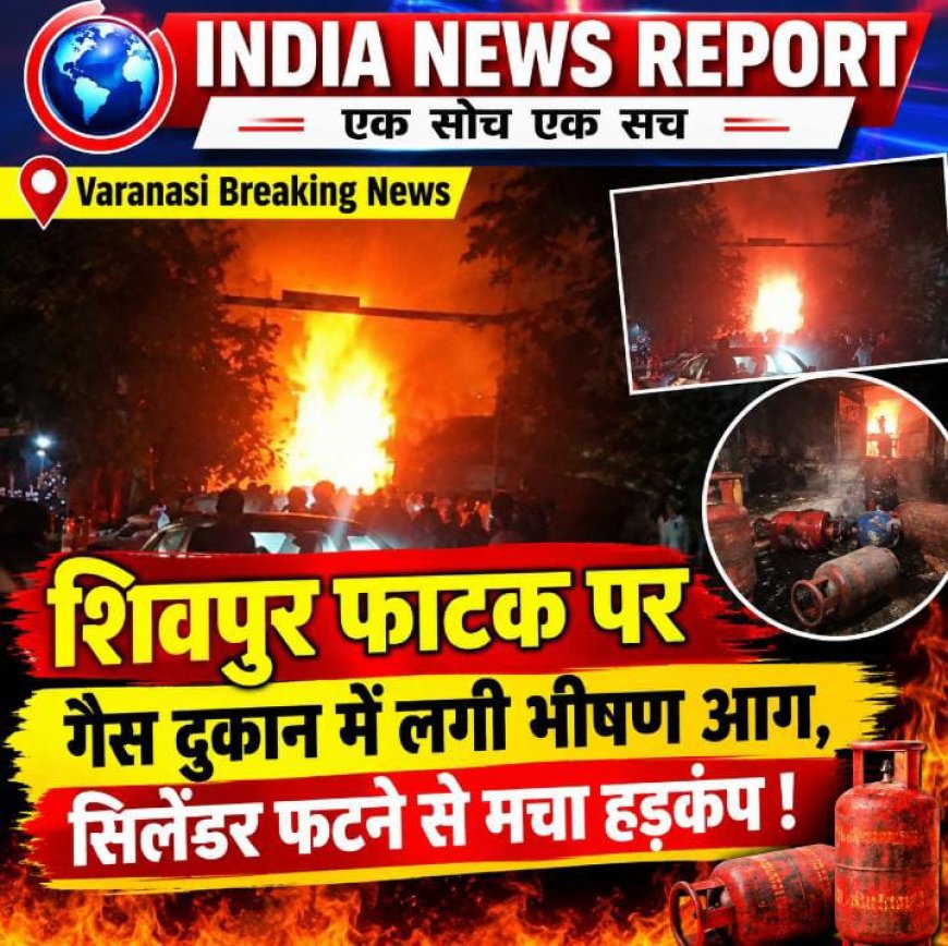 Varanasi Breaking News :वाराणसी के शिवपुर रेलवे फाटक पर भीषण हादसा: अवैध गैस रिफिलिंग के दौरान फटे कई सिलेंडर, 2 KM तक गूंजी धमाके की आवाज !