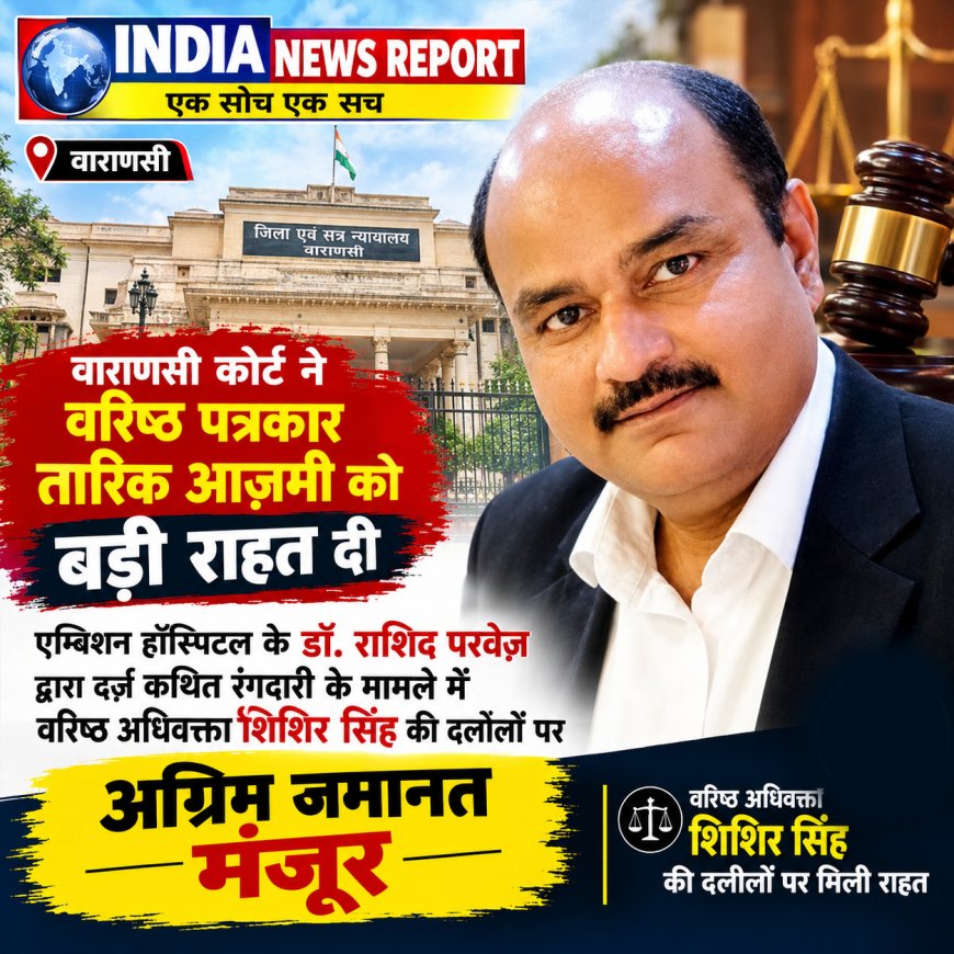 Varanasi Court: पत्रकारिता की जीत! तारिक आज़मी को मिली अग्रिम जमानत, कोर्ट ने दी गिरफ्तारी पर रोक