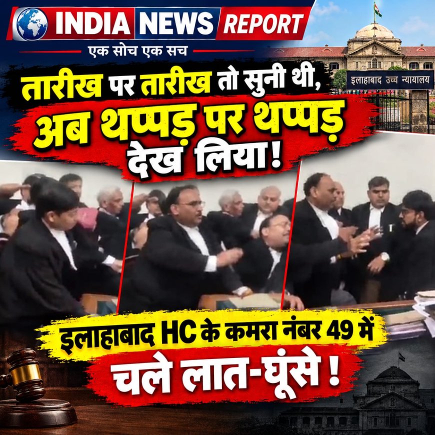 तारीख पर तारीख सुनी थी, अब थप्पड़ पर थप्पड़! इलाहाबाद HC के कमरा नंबर 49 में वकीलों का हंगामा, कुर्सियां फेंकी