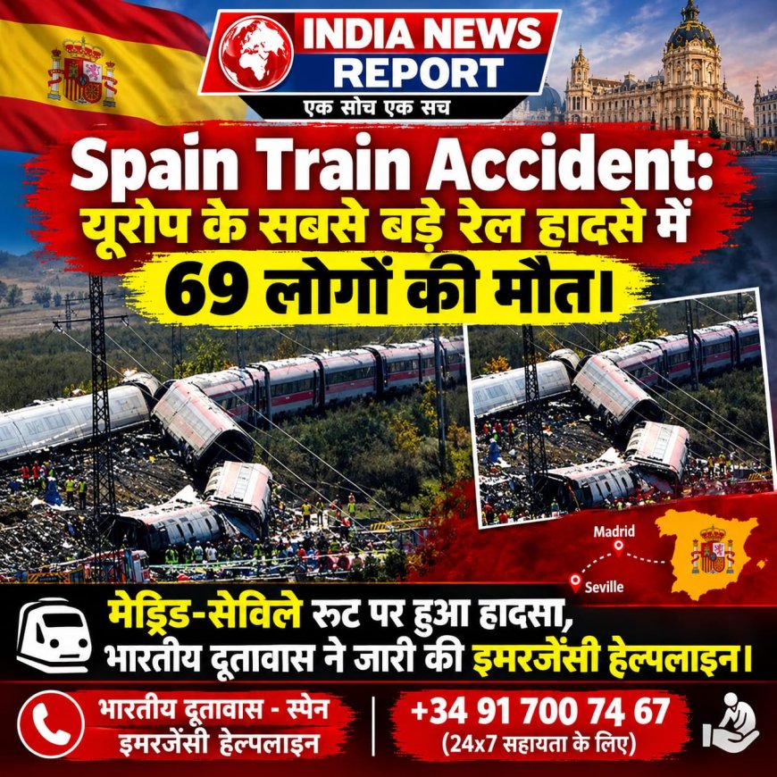 स्पेन में दो हाई-स्पीड ट्रेनों की टक्कर में 69 की मौत, 100 से ज्यादा घायल। उर्डा टोलेडो में Iryo और Renfe AVE ट्रेनों में भीषण हादसा, सेफ्टी सिस्टम फेल।