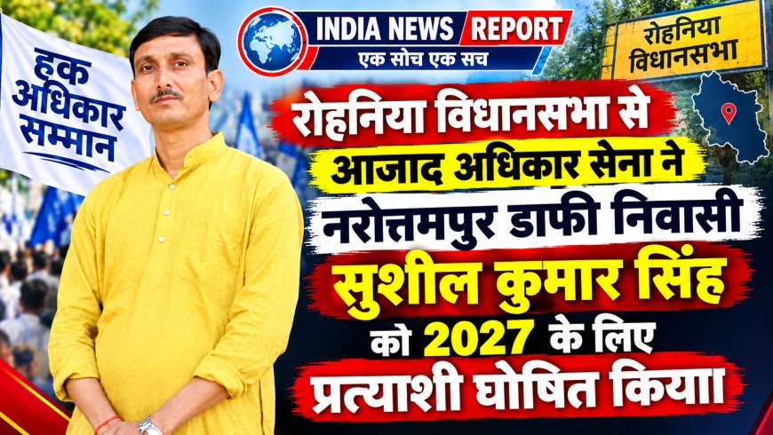 वाराणसी: रोहनिया विधानसभा 387 से आजाद अधिकार सेना ने नरोत्तमपुर डाफी निवासी सुशील कुमार सिंह को बनाया प्रत्याशी