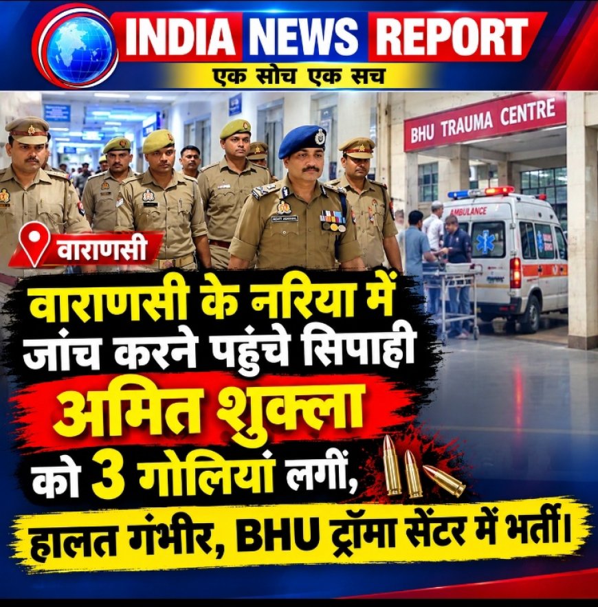 Varanasi Breaking : वाराणसी में वारदात स्थल पर जांच करने पहुंचे सिपाही अमित शुक्ला को लगी गोली; पेट व पीठ में लगीं 3 गोलियां, गंभीर स्थिति में बीएचयू ट्रॉमा सेंटर में भर्ती, पुलिस महकमे में हड़कंप