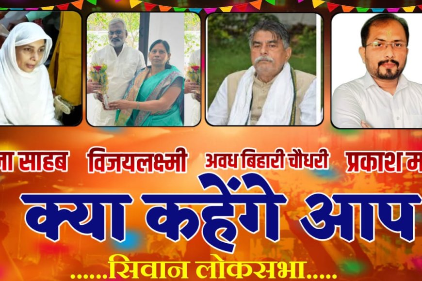 आपका वोट किसको   क्या है सिवान का हवा